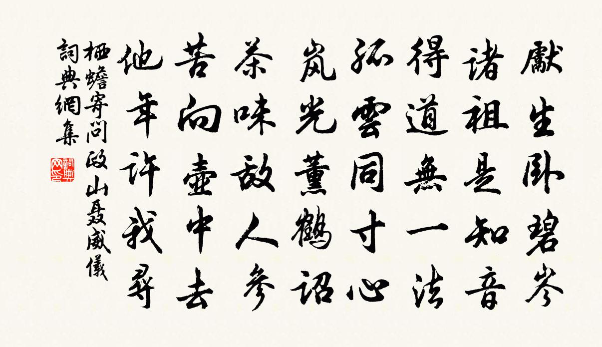 栖蟾寄问政山聂威仪书法作品欣赏
