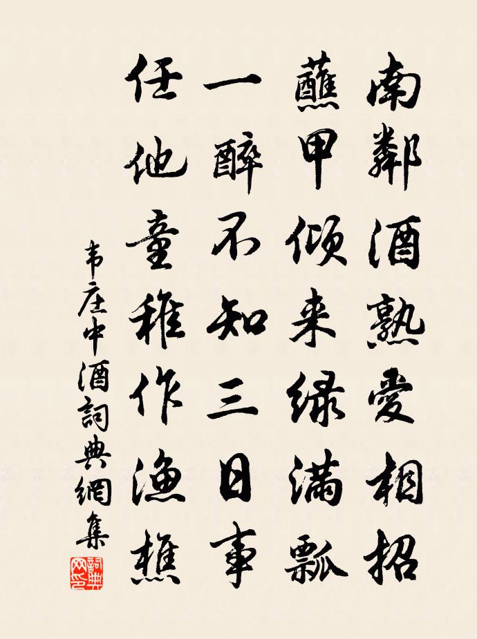 韦庄中酒书法作品欣赏