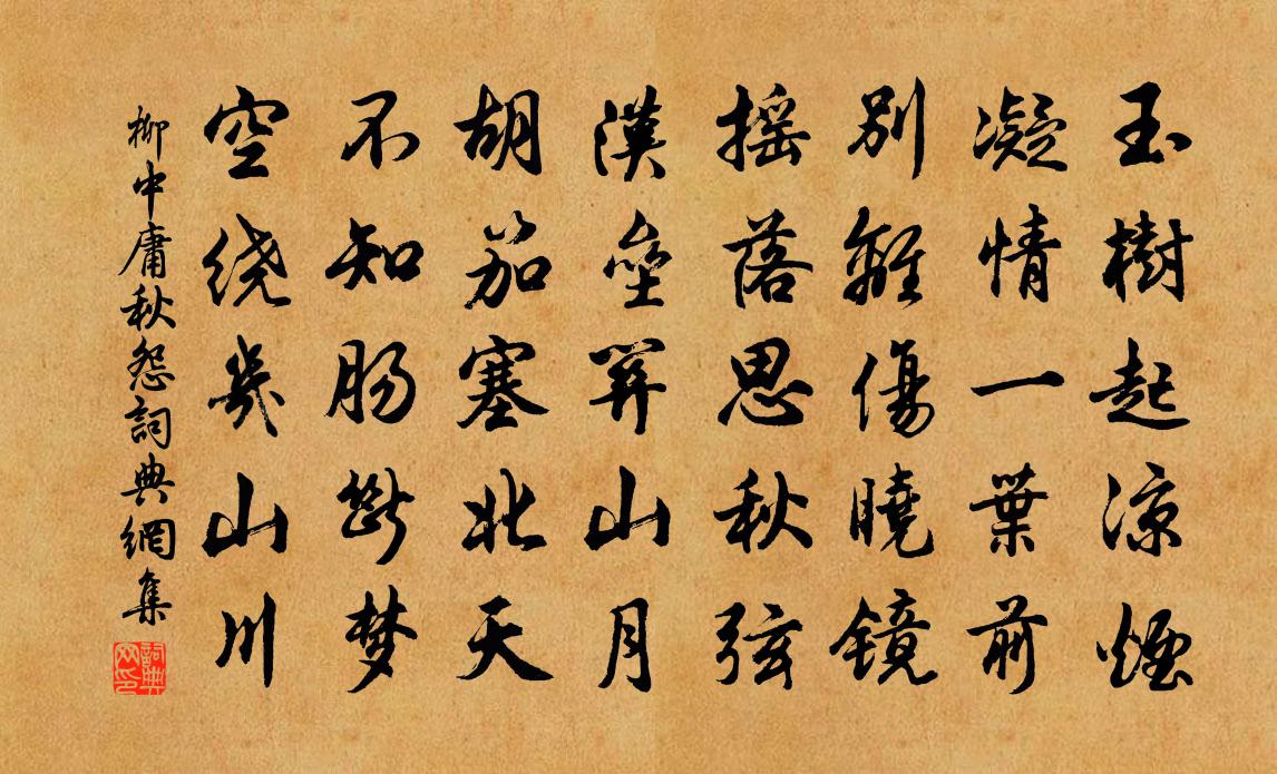 柳中庸秋怨书法作品欣赏