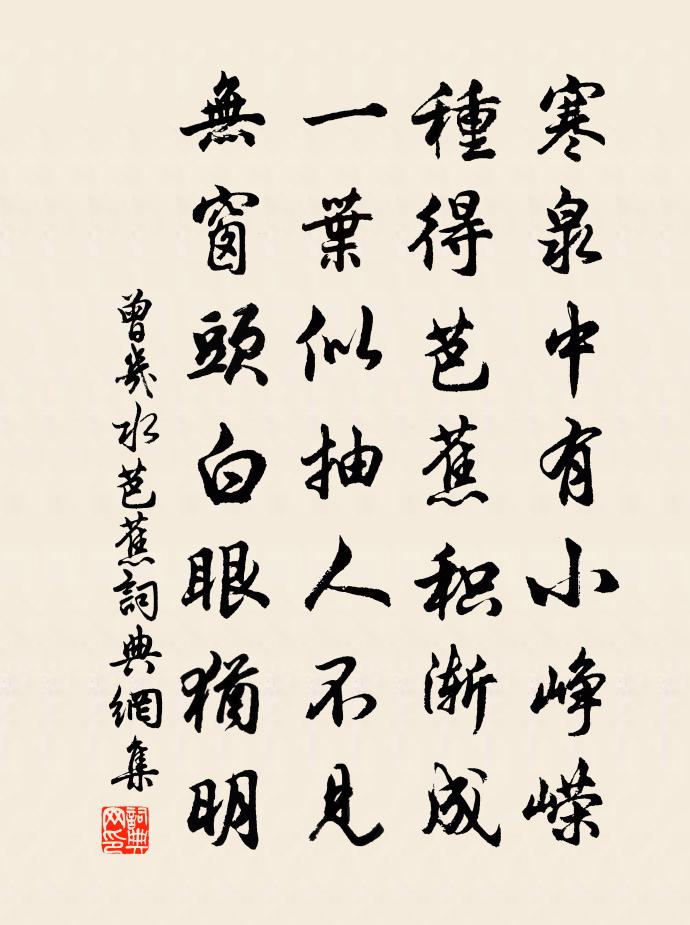 曾几水芭蕉书法作品欣赏