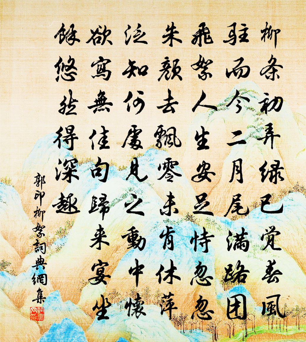 郭印柳絮书法作品欣赏