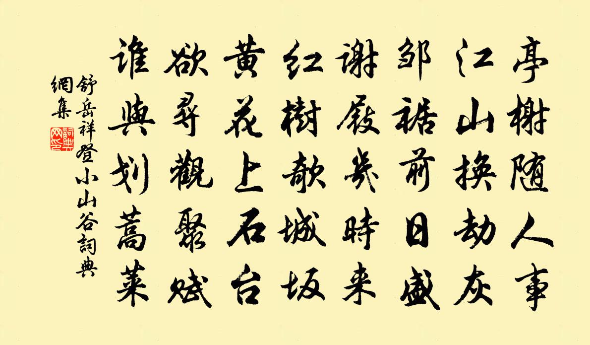 舒岳祥登小山谷书法作品欣赏