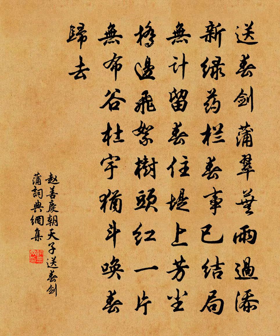 赵善庆【中吕】朝天子_送春剑蒲，书法作品欣赏