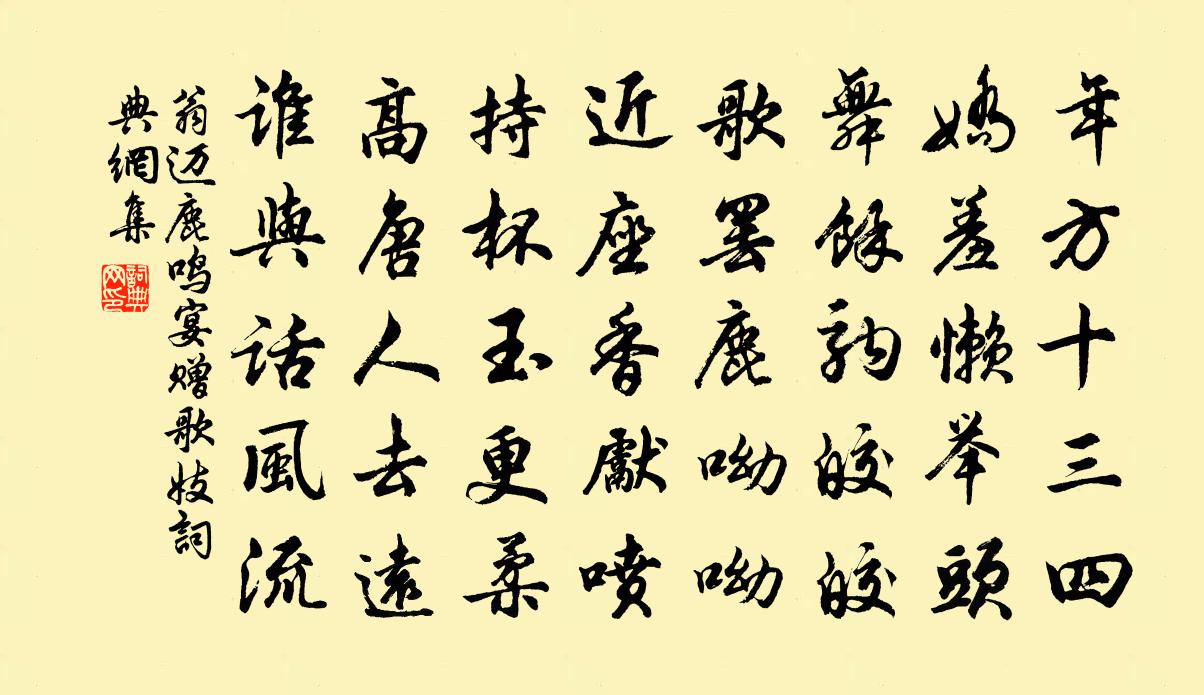 翁迈鹿鸣宴赠歌妓书法作品欣赏