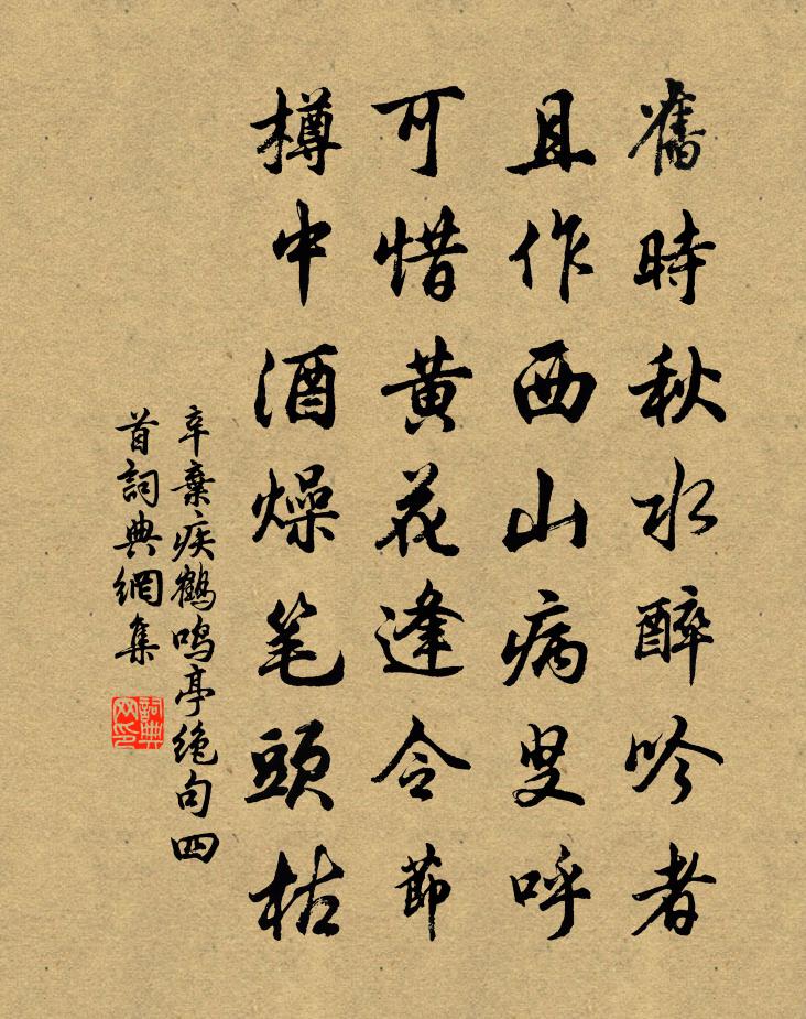 辛弃疾鹤鸣亭绝句四首书法作品欣赏