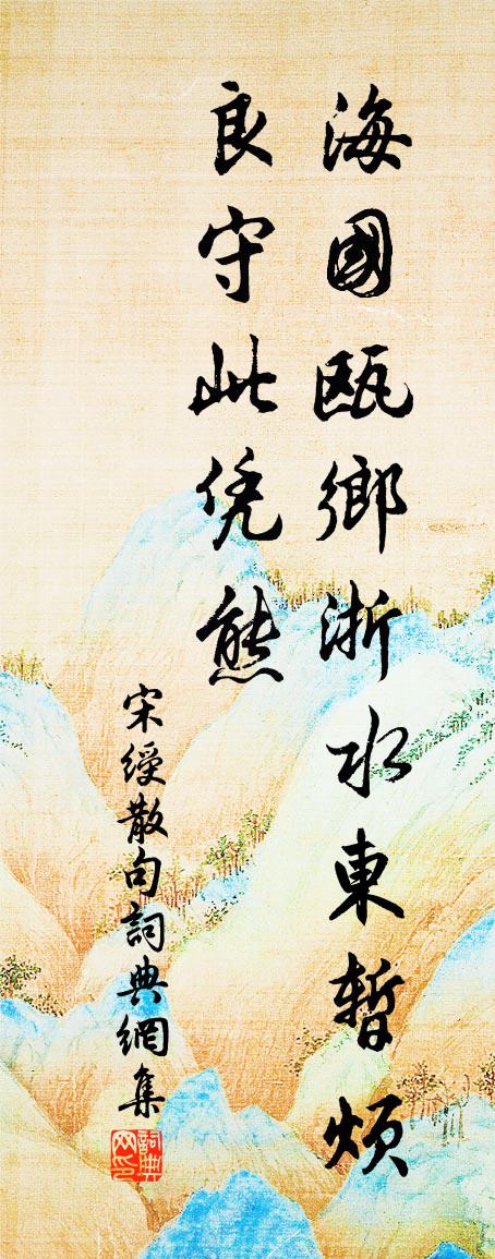 宋绶句书法作品欣赏