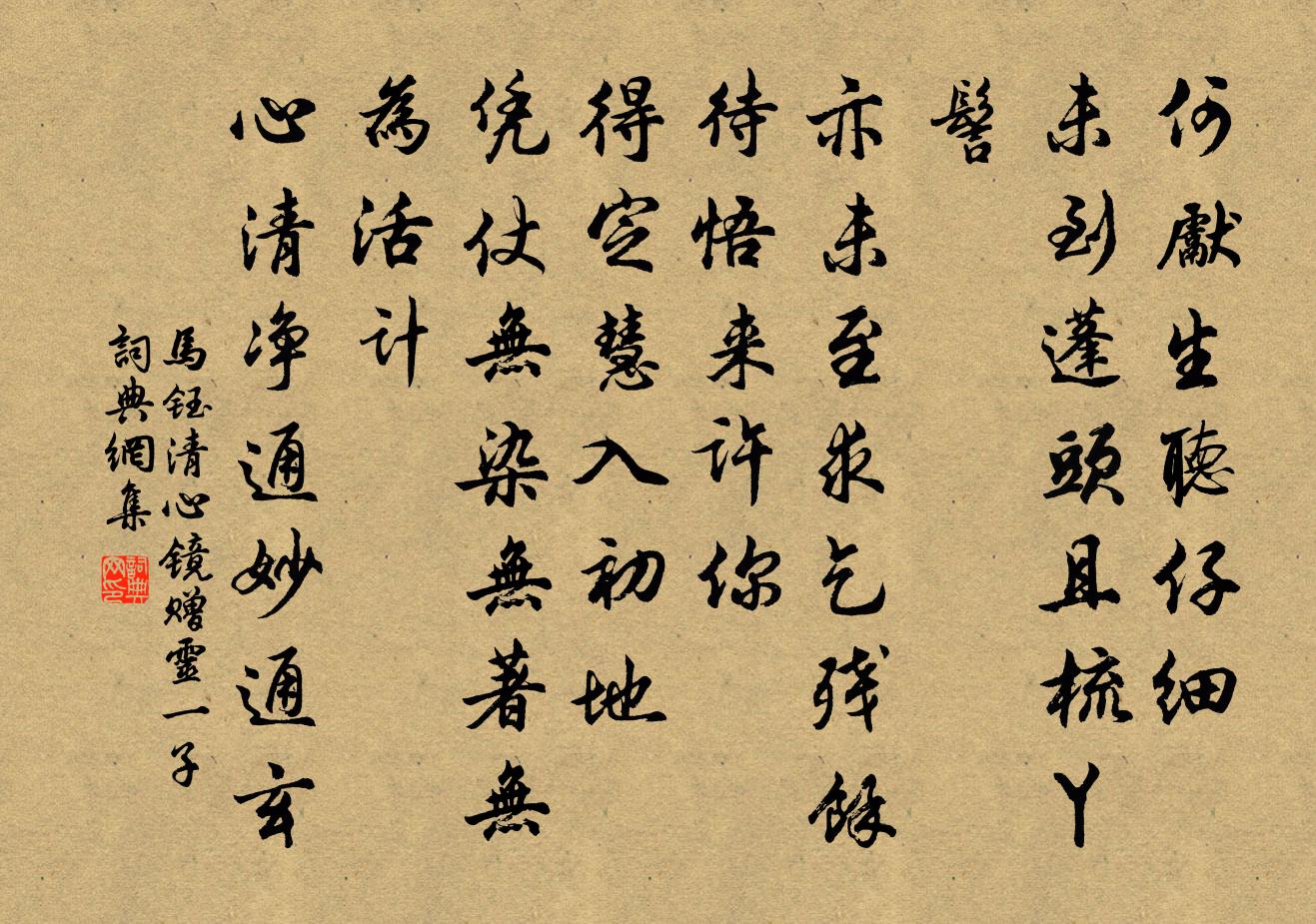 马钰清心镜 赠灵一子书法作品欣赏