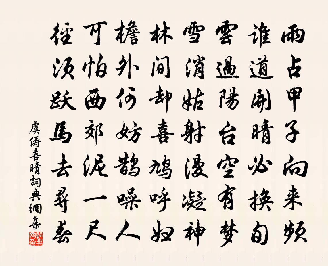虞俦喜晴书法作品欣赏