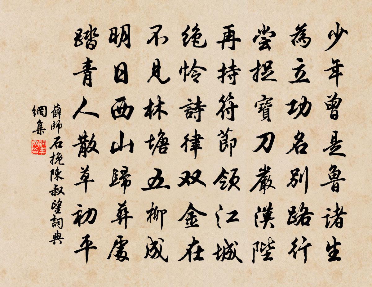 薛师石挽陈叔望书法作品欣赏
