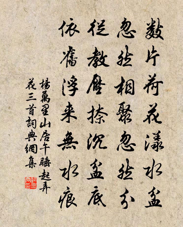 杨万里山居午睡起弄花三首书法作品欣赏