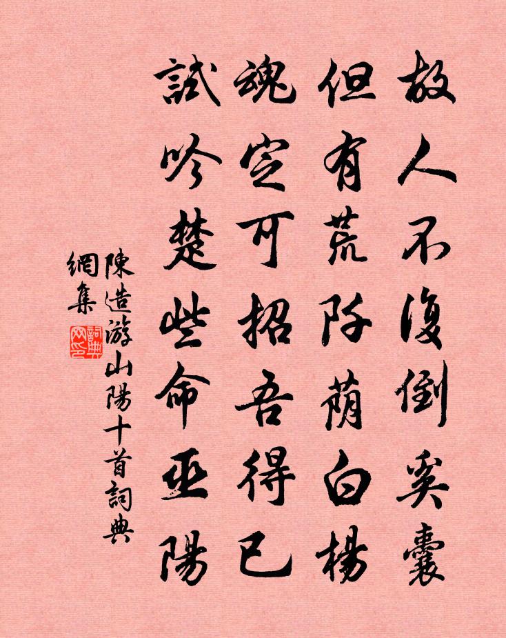 陈造游山阳十首书法作品欣赏