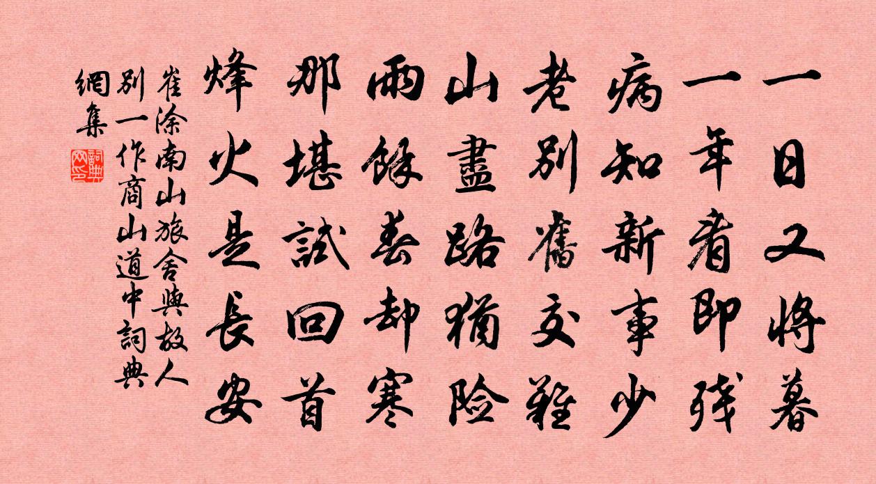 崔涂南山旅舍与故人别（一作商山道中）书法作品欣赏