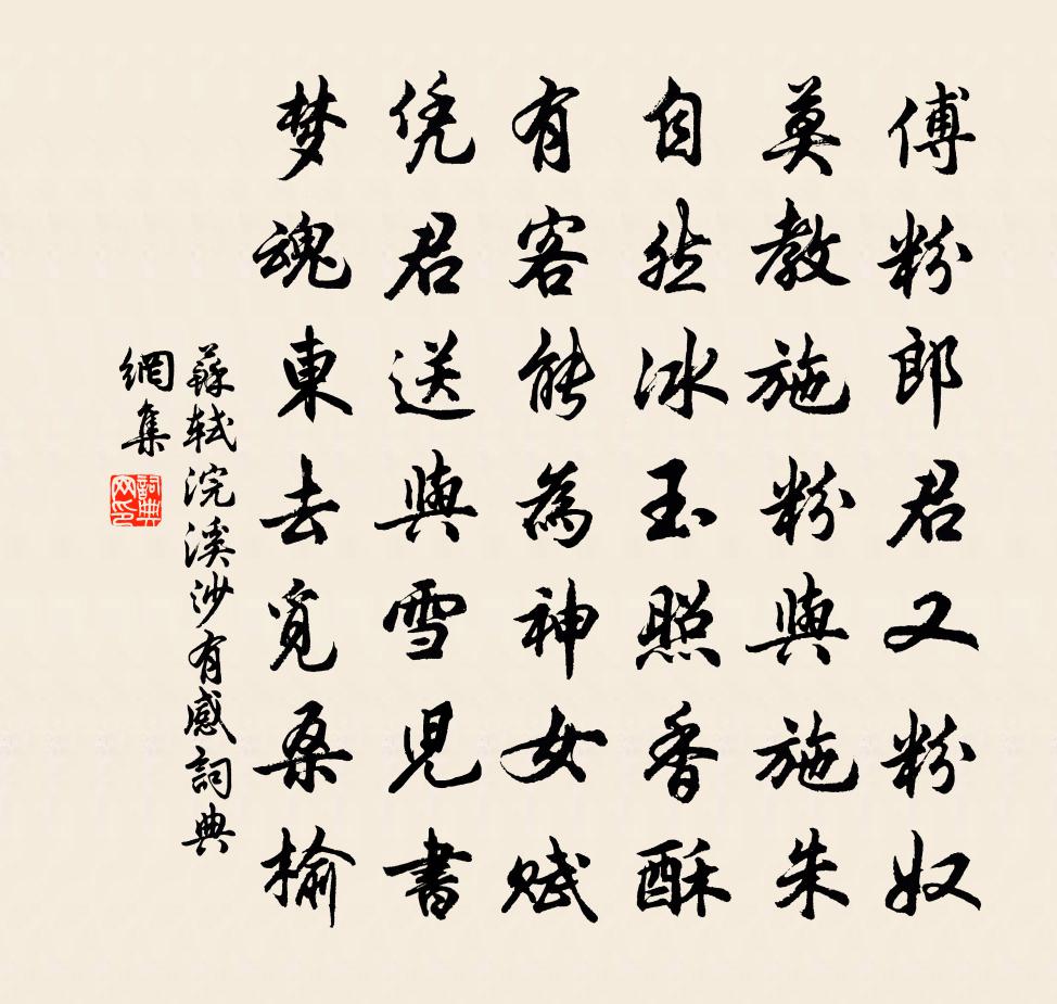 苏轼浣溪沙（有感）书法作品欣赏