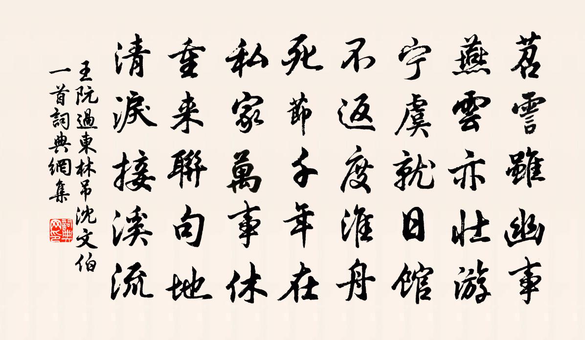 王阮过东林吊沈文伯一首书法作品欣赏