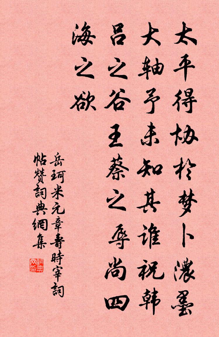 岳珂米元章寿时宰词帖赞书法作品欣赏