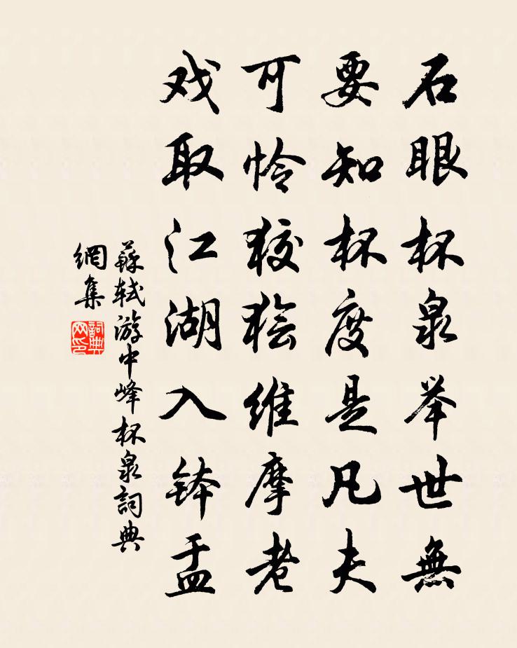 苏轼游中峰杯泉书法作品欣赏
