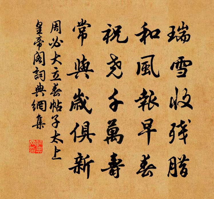 周必大立春帖子太上皇帝阁书法作品欣赏