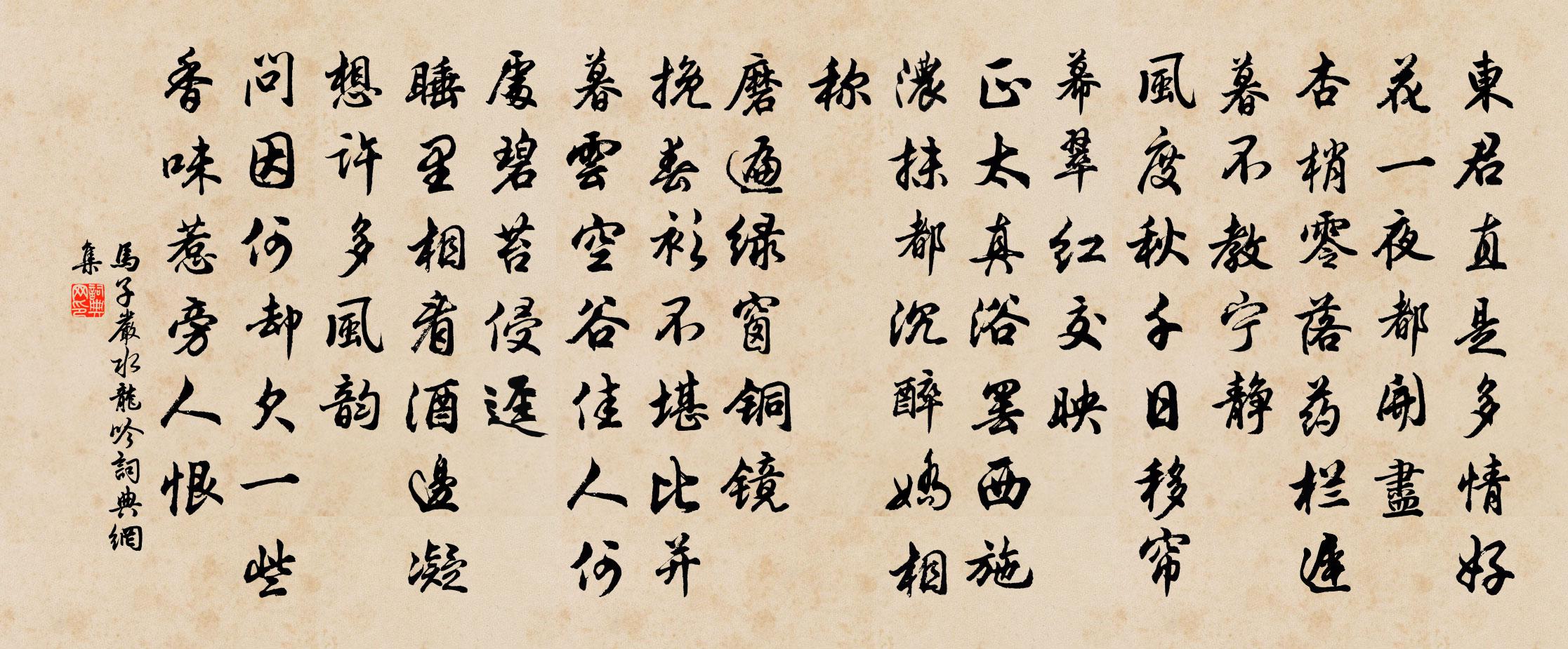 马子严水龙吟书法作品欣赏