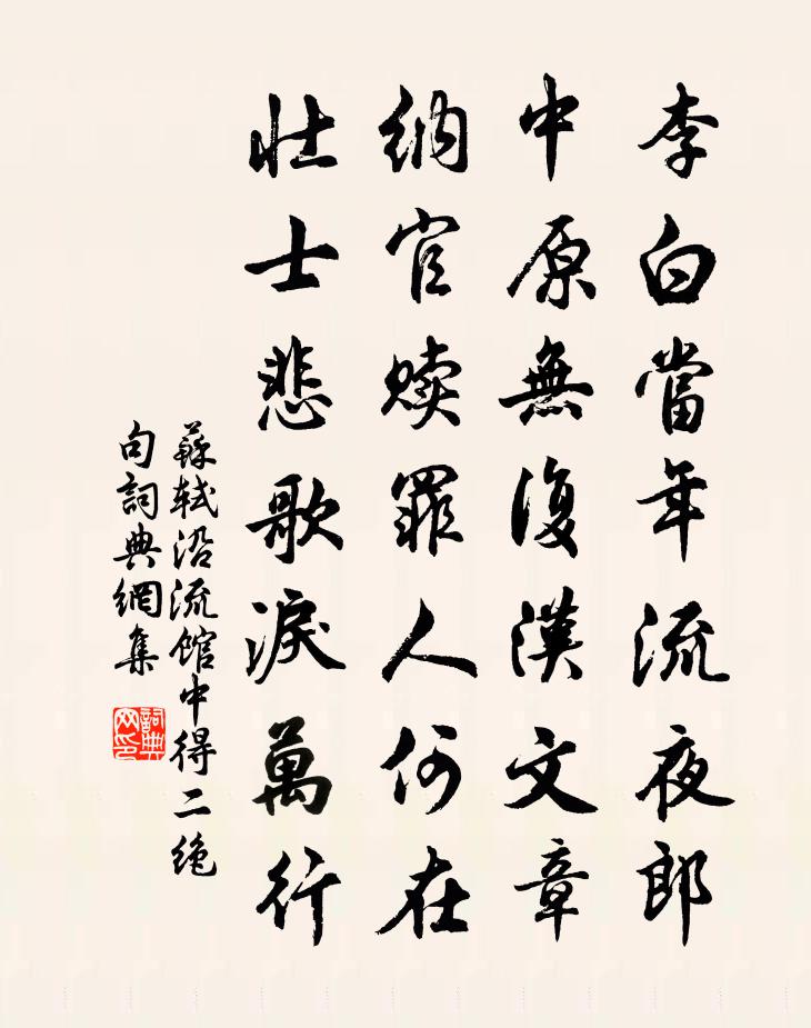 苏轼沿流馆中得二绝句书法作品欣赏