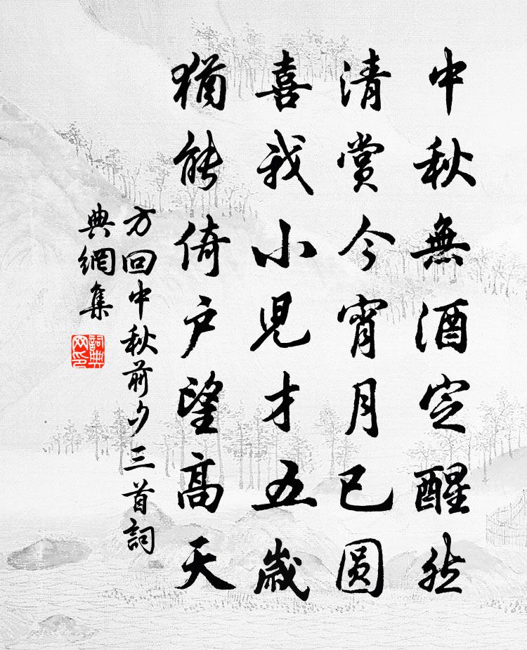 方回中秋前夕三首书法作品欣赏