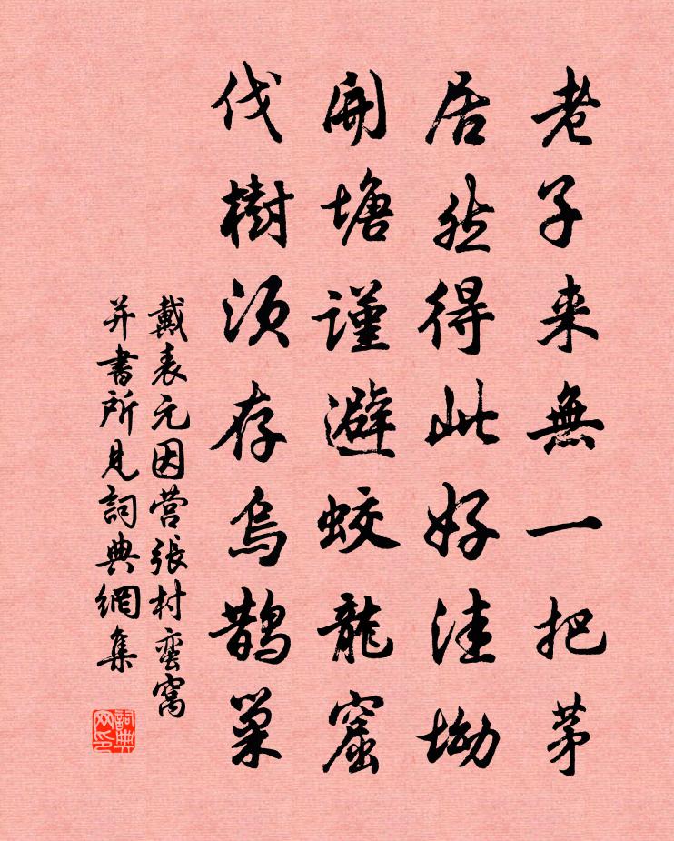 戴表元因营张村蛮窝并书所见书法作品欣赏