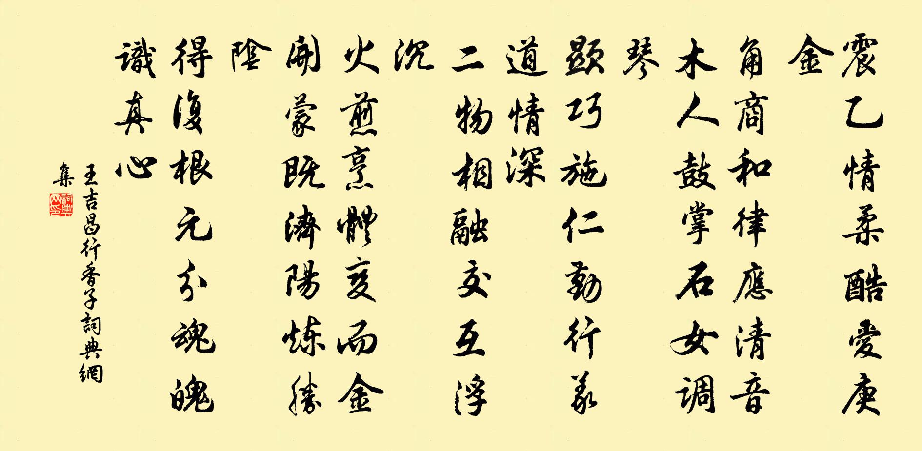 王吉昌行香子书法作品欣赏