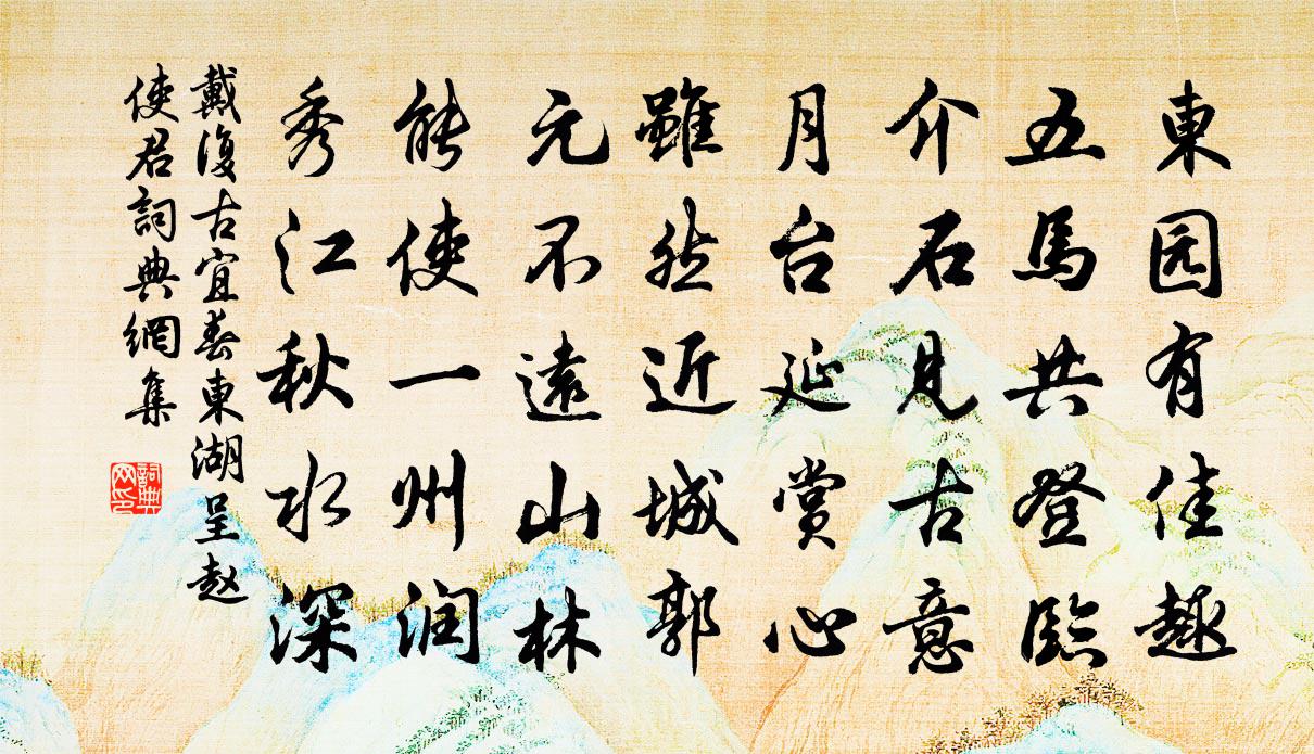 戴复古宜春东湖呈赵使君书法作品欣赏