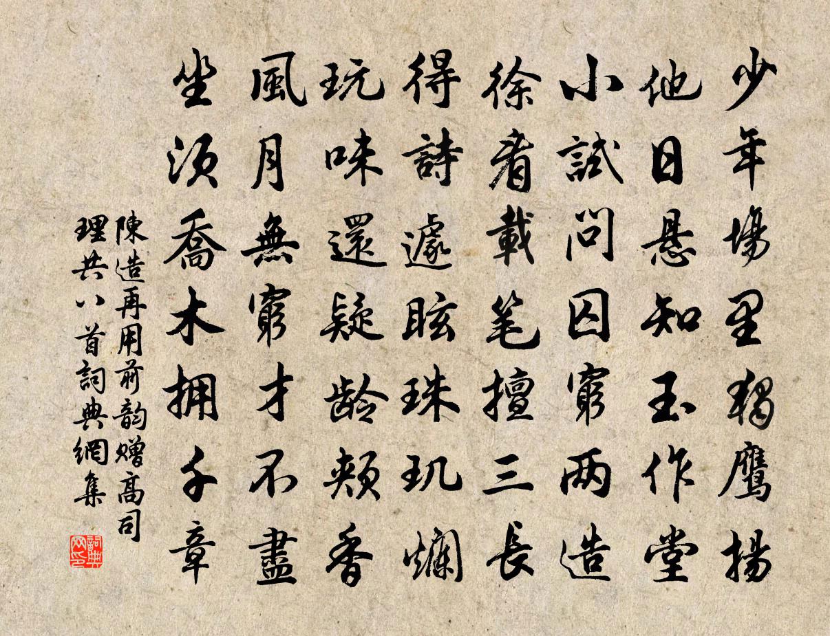 陈造再用前韵赠高司理共八首书法作品欣赏