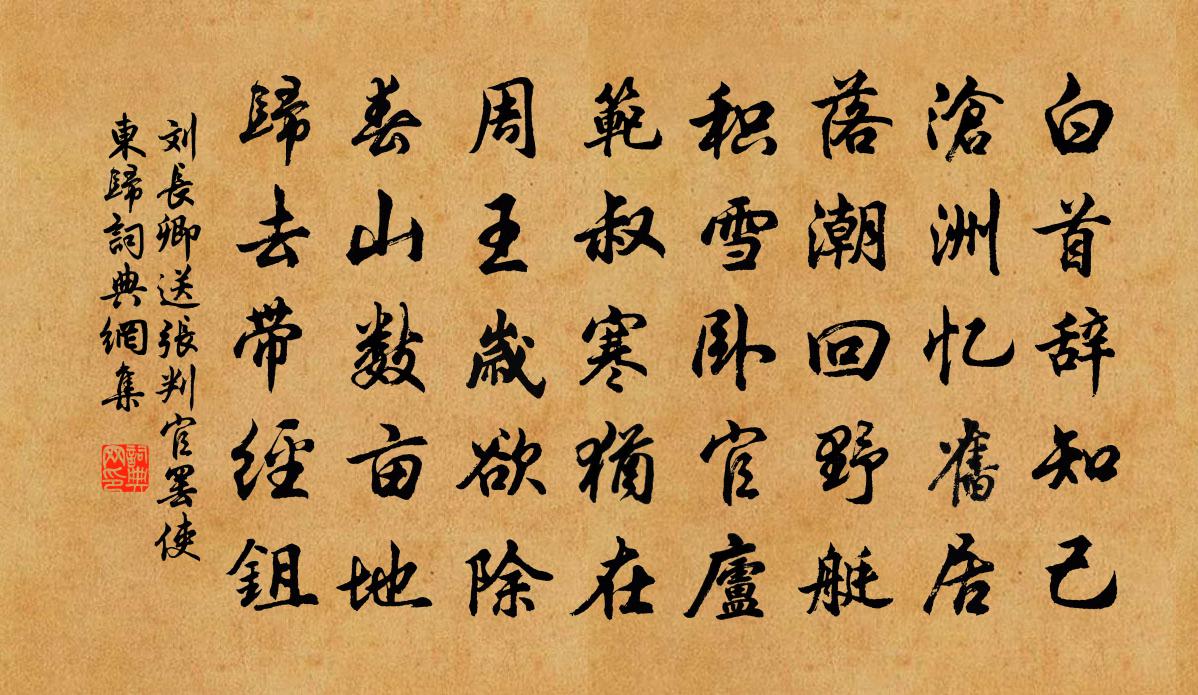 刘长卿送张判官罢使东归书法作品欣赏