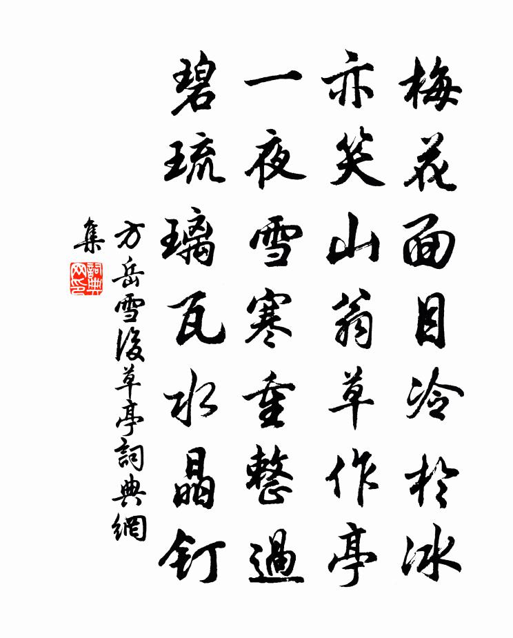 方岳雪后草亭书法作品欣赏
