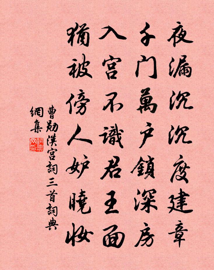 曹勋汉宫词三首书法作品欣赏