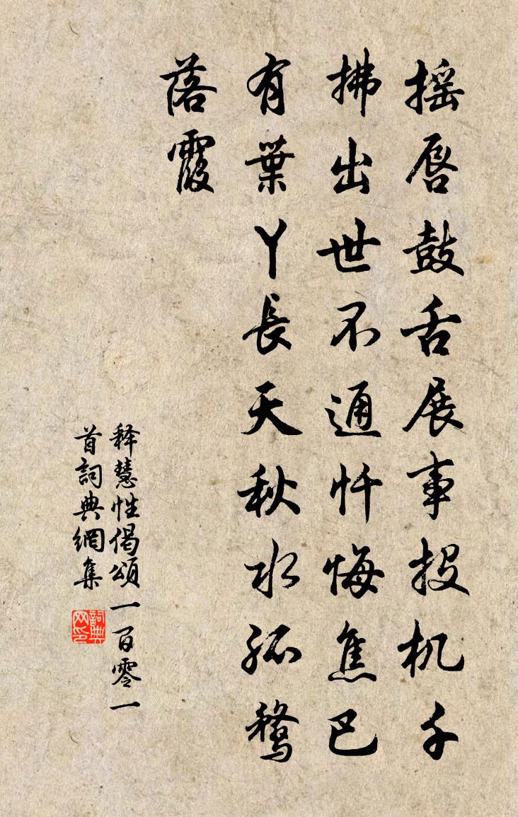 释慧性偈颂一百零一首书法作品欣赏