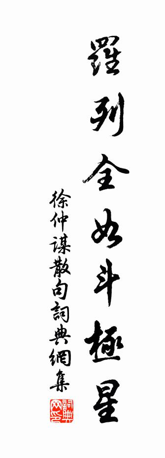 徐仲谋句书法作品欣赏