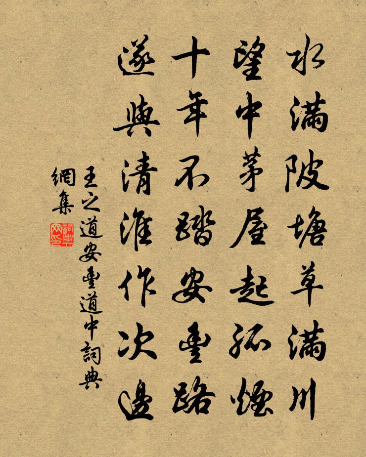 王之道安丰道中书法作品欣赏