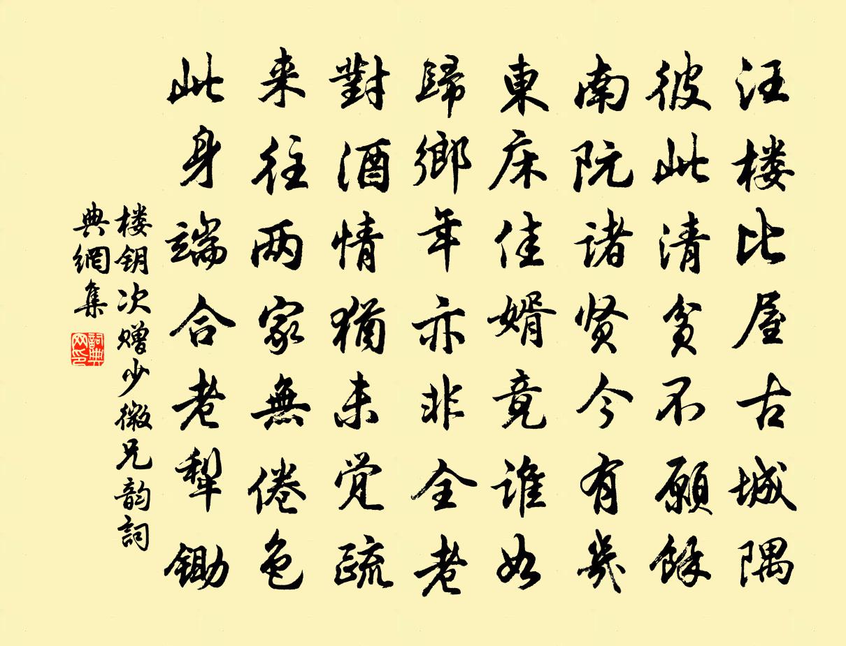 楼钥次赠少微兄韵书法作品欣赏