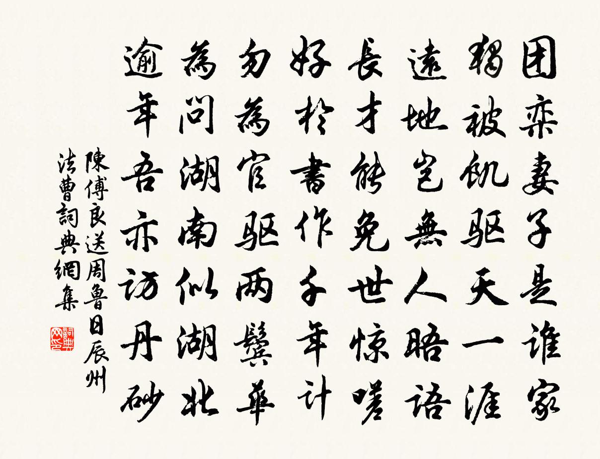 陈傅良送周鲁日辰州法曹书法作品欣赏