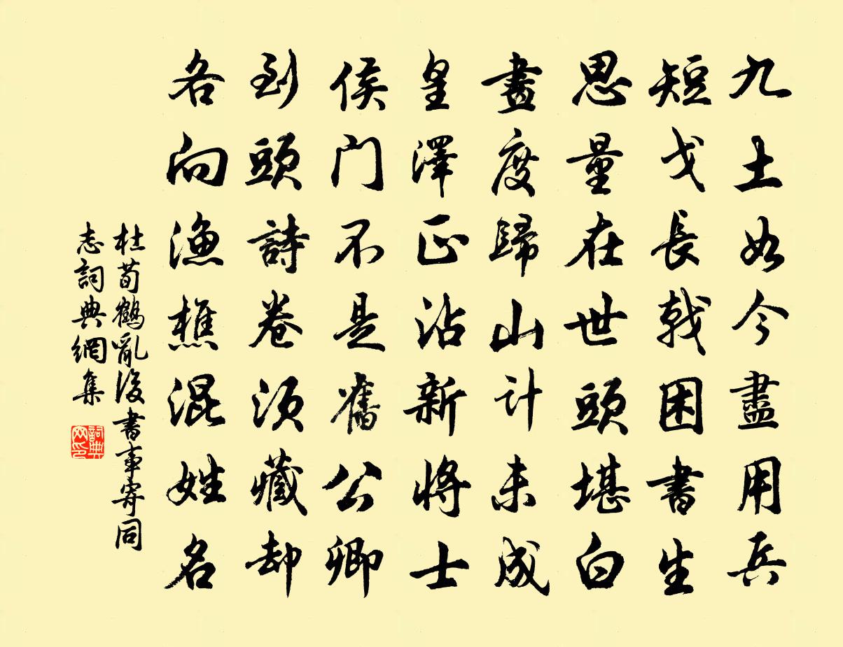 杜荀鹤乱后书事寄同志书法作品欣赏