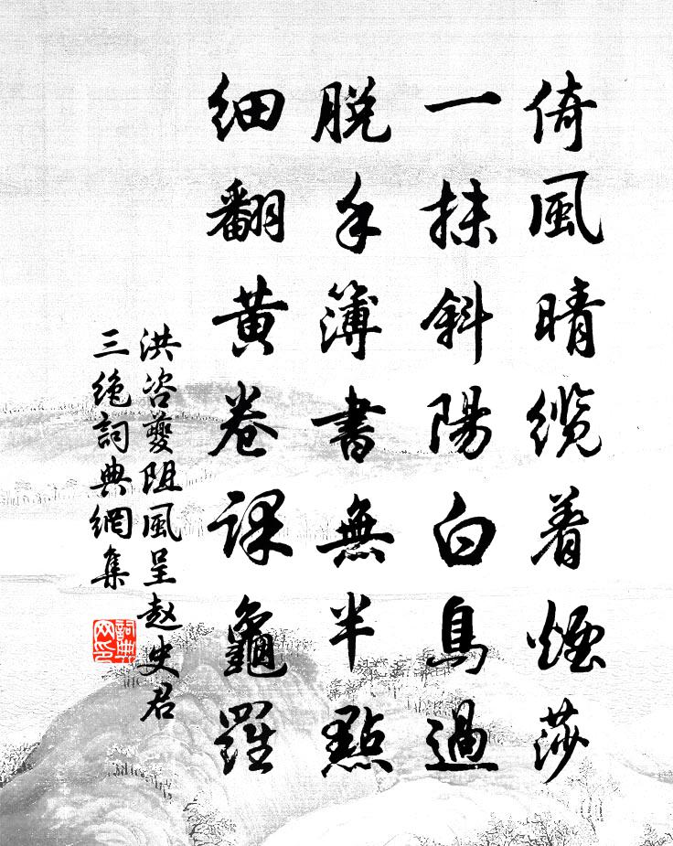 洪咨夔阻风呈赵史君三绝书法作品欣赏