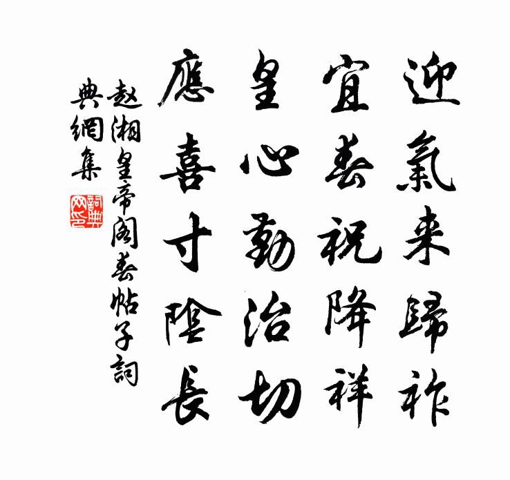 赵湘皇帝阁春帖子书法作品欣赏