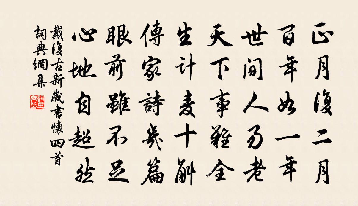 戴复古新岁书怀四首书法作品欣赏