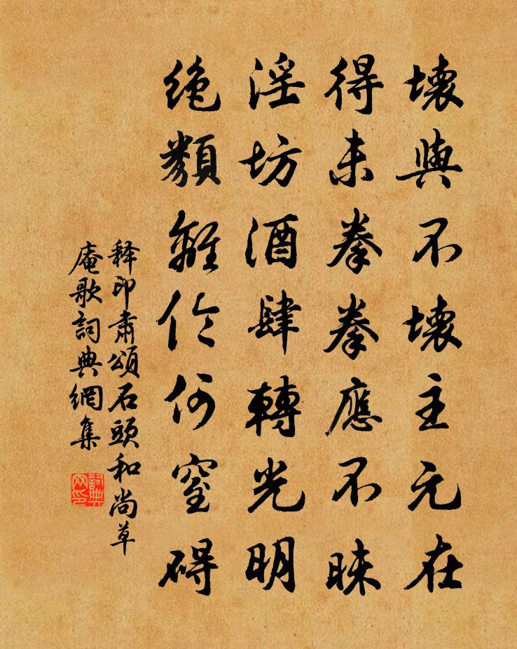 释印肃颂石头和尚草庵歌书法作品欣赏