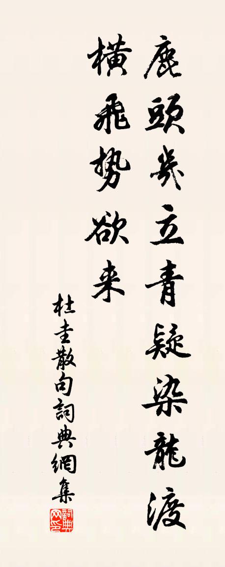 杜圭句书法作品欣赏