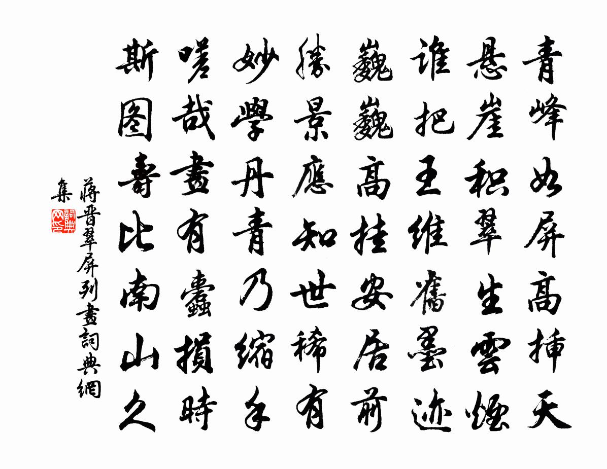 蒋晋翠屏列画书法作品欣赏