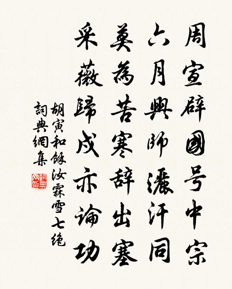 胡寅和余汝霖雪七绝书法作品欣赏