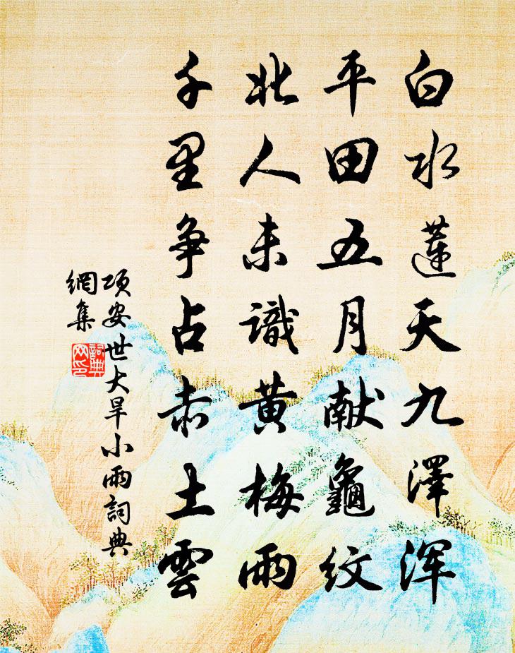 项安世大旱小雨书法作品欣赏