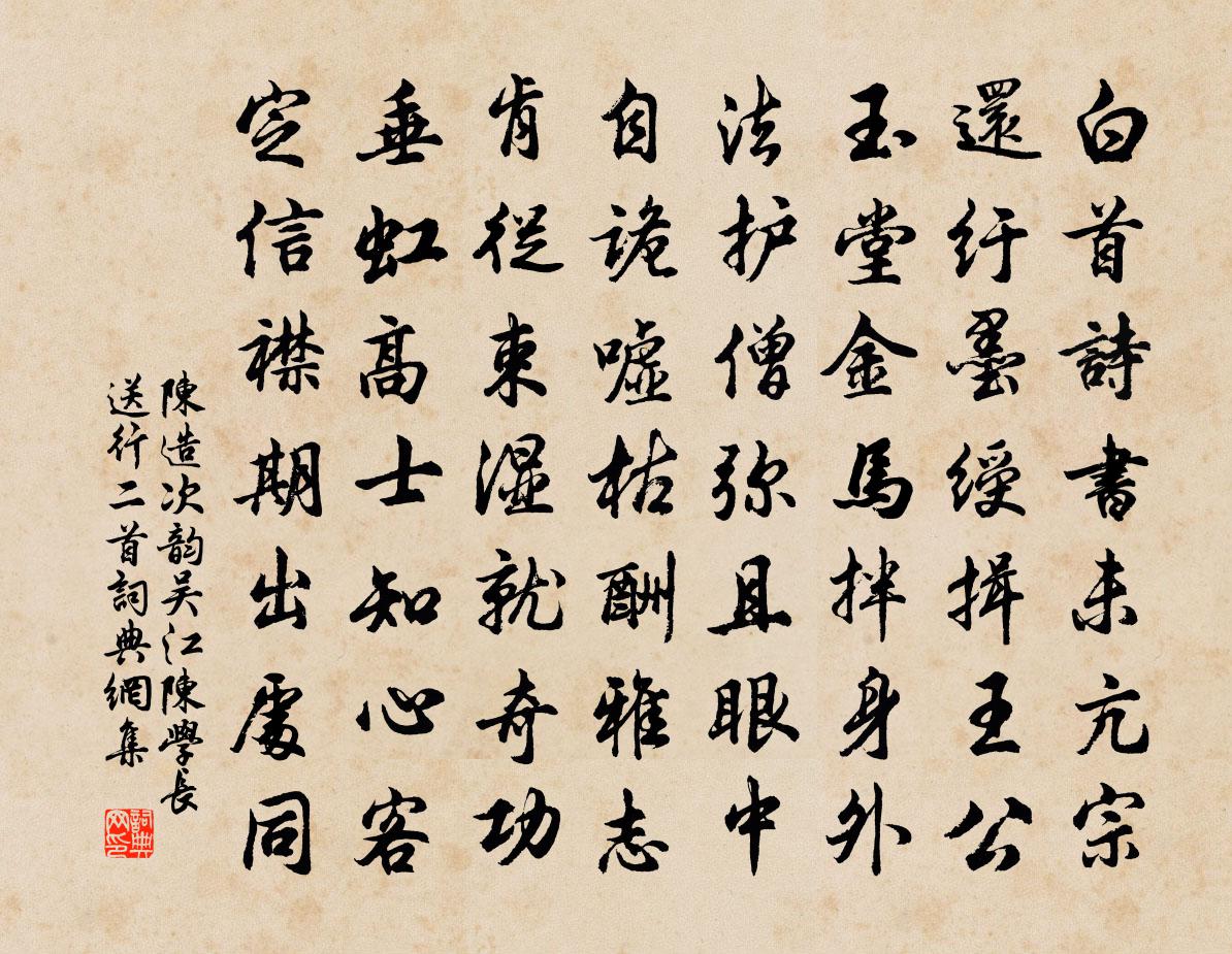 陈造次韵吴江陈学长送行二首书法作品欣赏