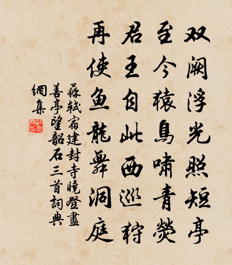 苏轼宿建封寺，晓登尽善亭，望韶石三首书法作品欣赏