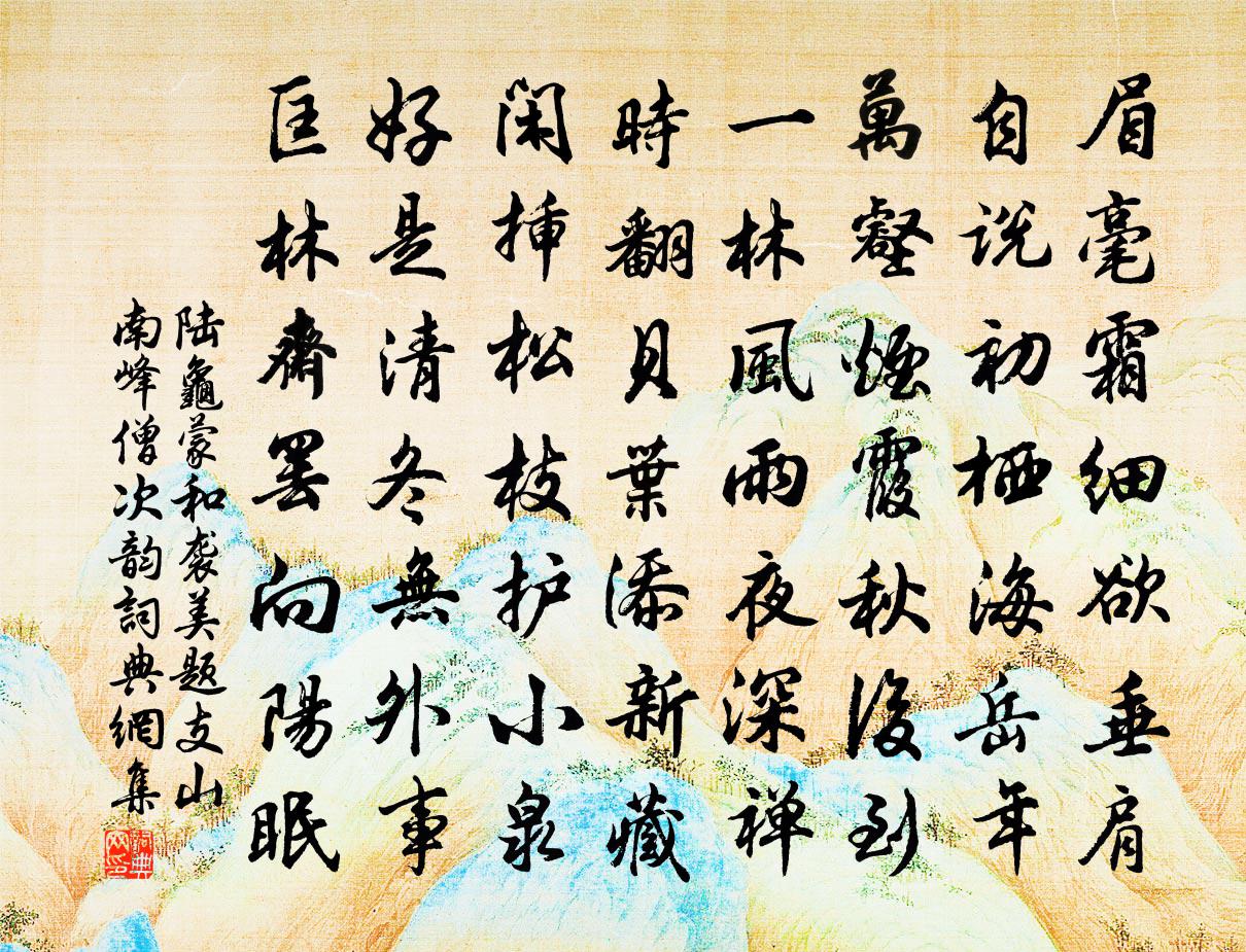 陆龟蒙和袭美题支山南峰僧次韵书法作品欣赏