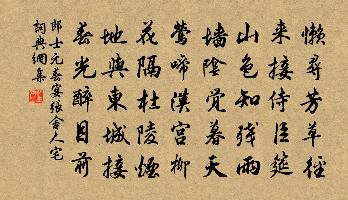 郎士元春宴张舍人宅书法作品欣赏