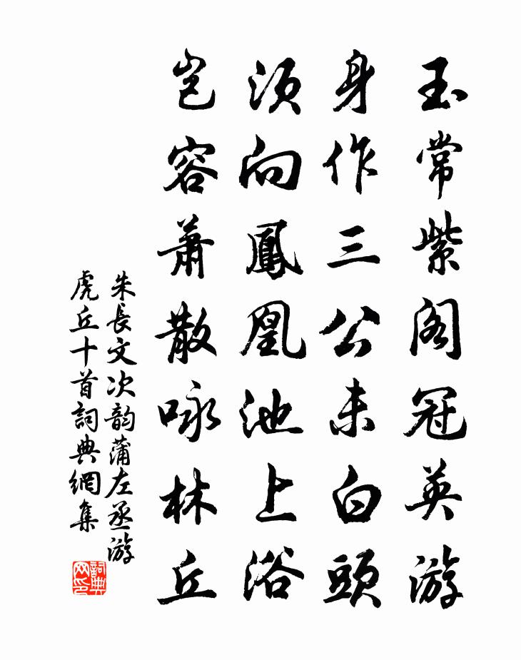 朱长文次韵蒲左丞游虎丘十首书法作品欣赏